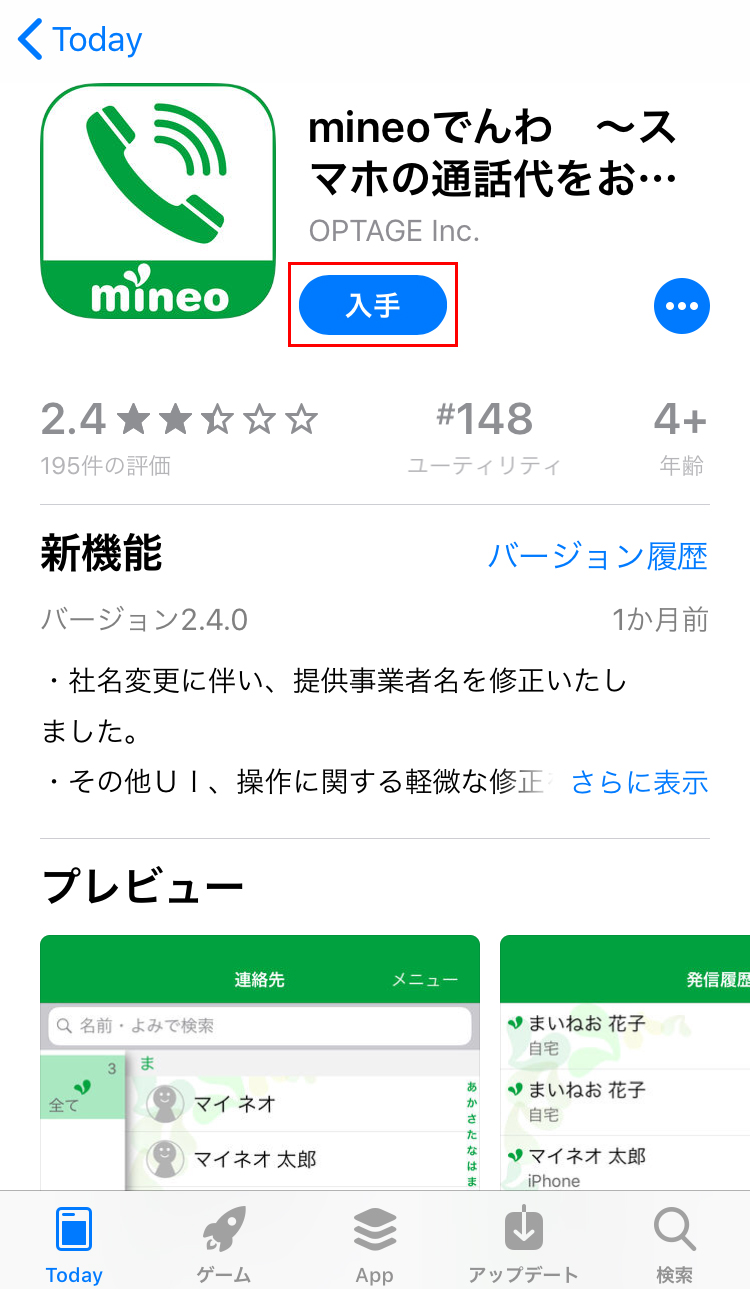 「App Store」の「mineoでんわ」が開くので「入手」ボタンをタップ