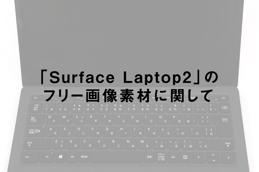 「Surface Laptop2」のフリー画像素材に関して