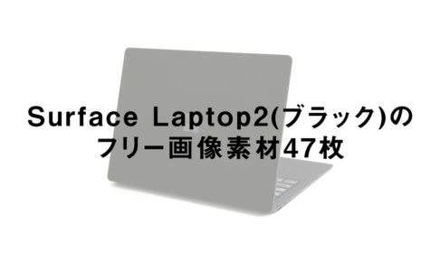 Surface Laptop2(ブラック)のフリー画像素材47枚