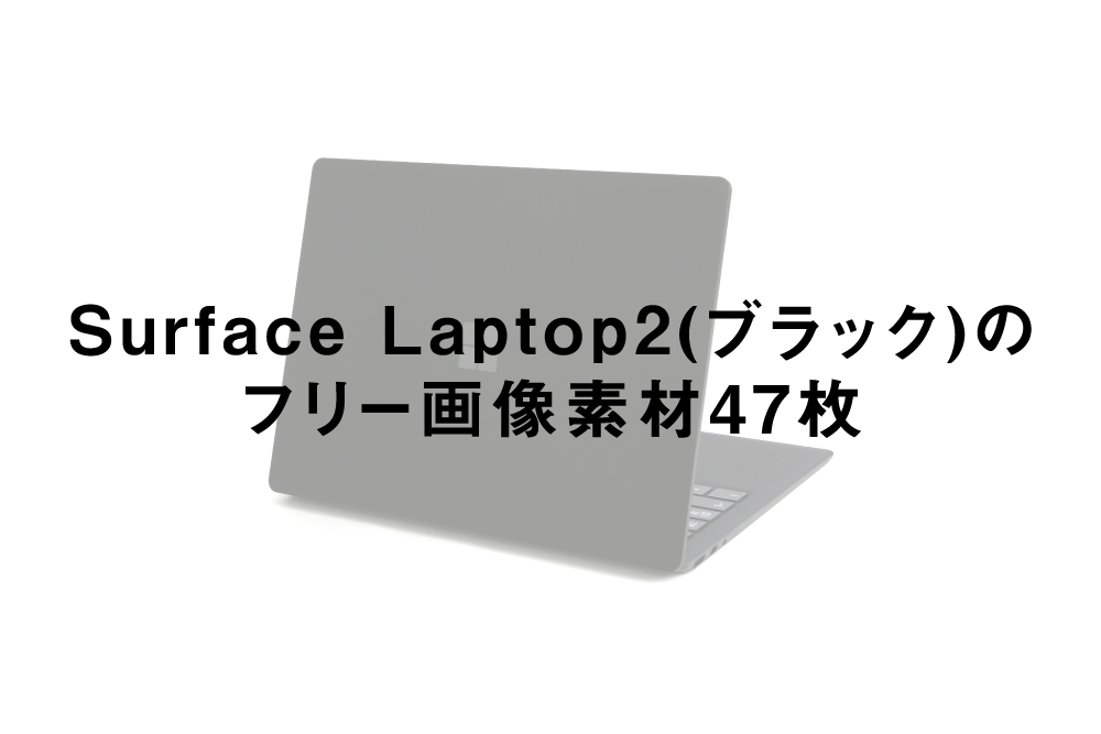 Surface Laptop2(ブラック)のフリー画像素材47枚