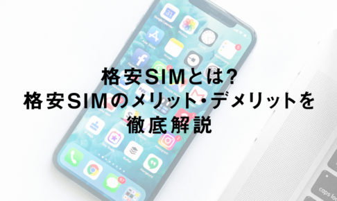 格安SIMとは？格安SIMのメリット・デメリットを徹底解説