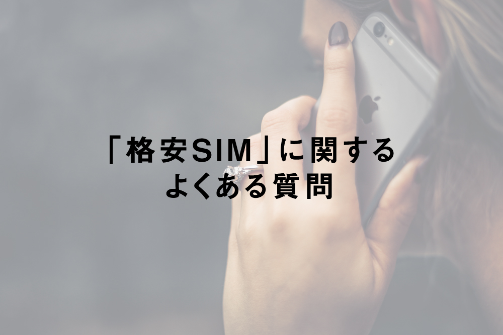 「格安SIM」に関するよくある質問
