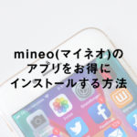 mineo(マイネオ)のアプリをキャンペーンに応募してお得にインストールする方法