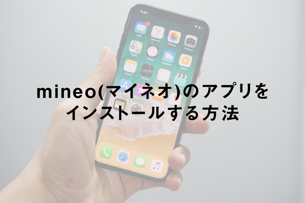 mineo(マイネオ)のアプリをインストールする方法