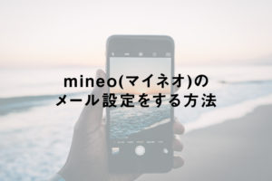 mineo(マイネオ)のメール設定をする方法