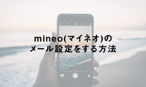 mineo(マイネオ)のメール設定をする方法