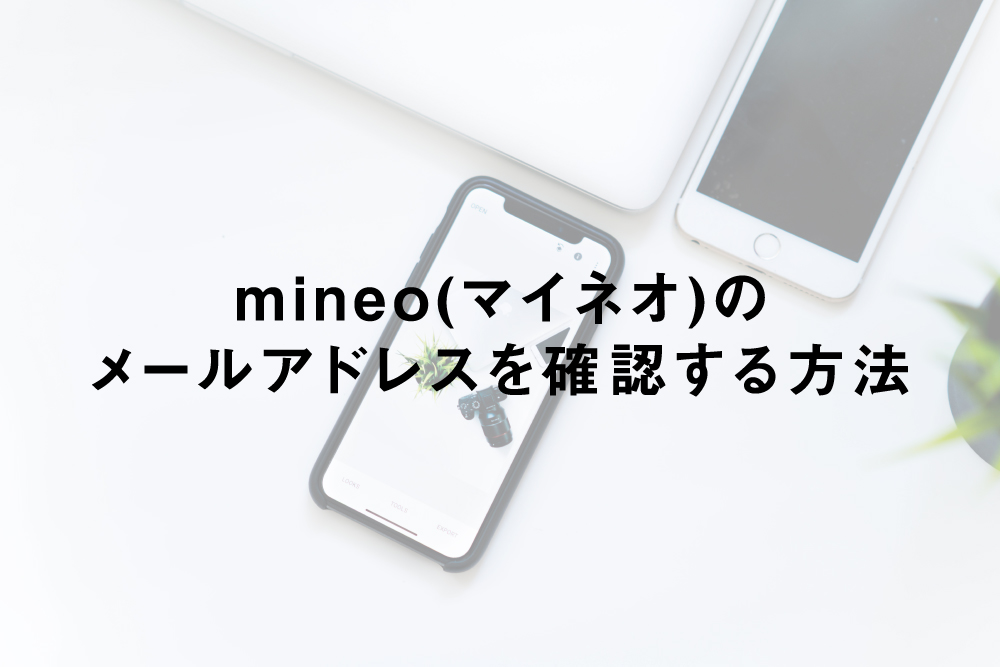 mineo(マイネオ)のメールアドレスを確認する方法