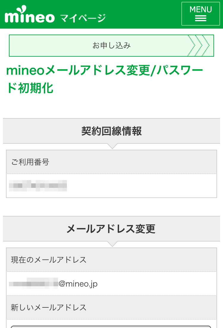 「mineoメールアドレス変更/パスワード初期化」ページが表示