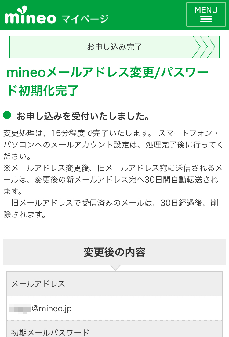 「mineoメールアドレス変更/パスワード初期化完了」ページが表示