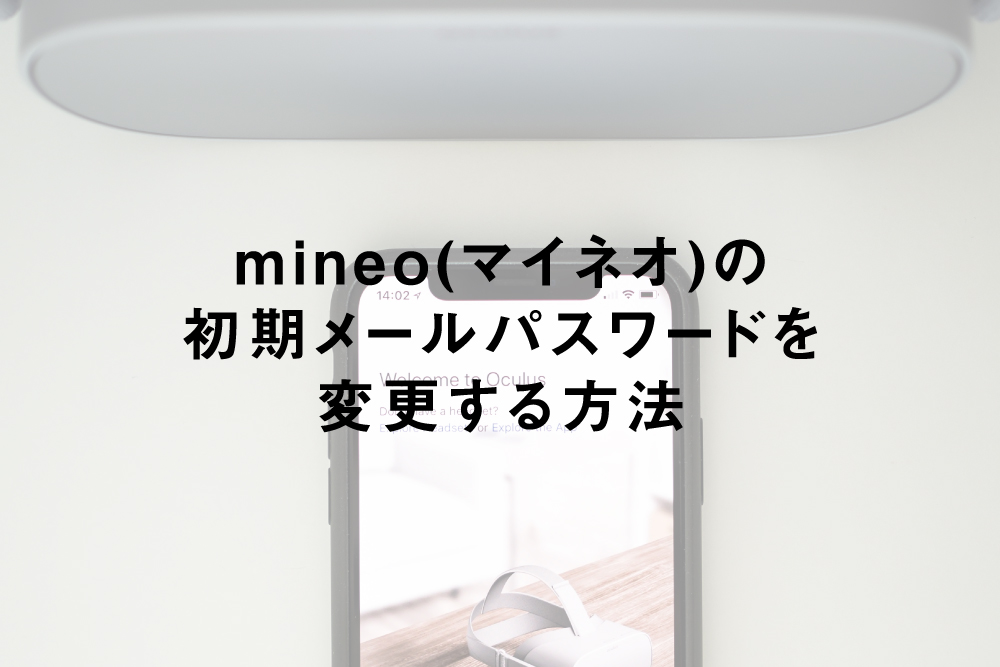 mineo(マイネオ)の初期メールパスワードを変更する方法