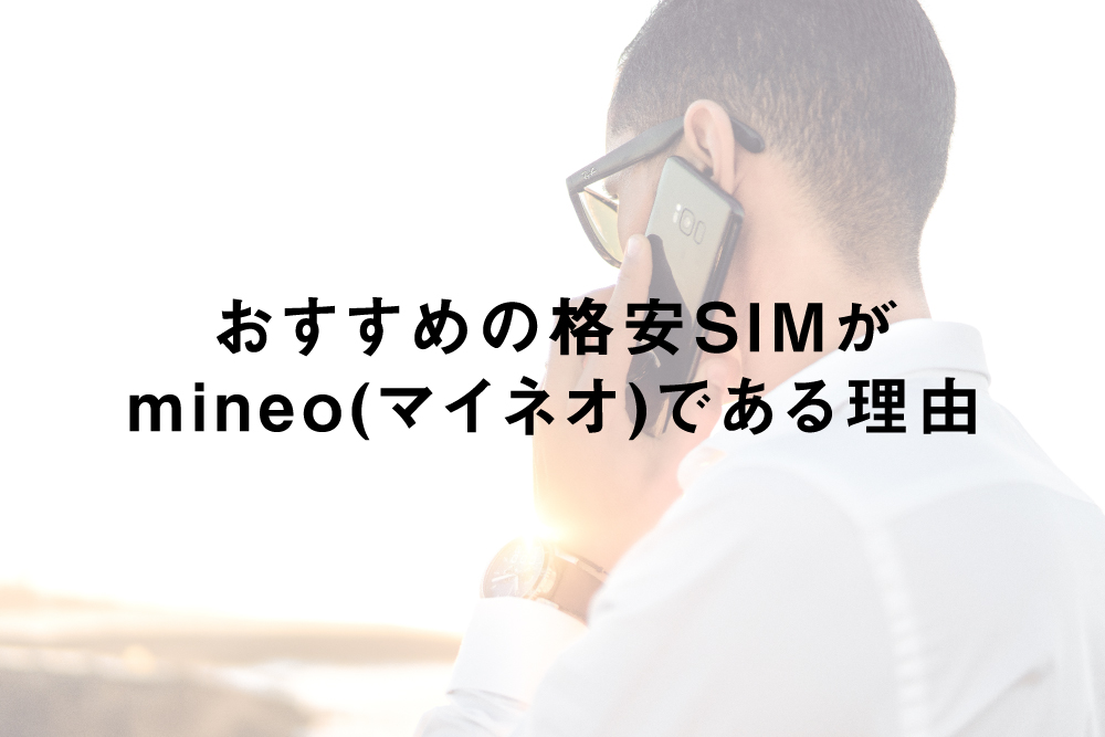 おすすめの格安SIMがmineo(マイネオ)である理由