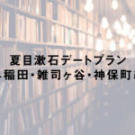 夏目漱石デートプラン【早稲田・雑司ヶ谷・神保町編】