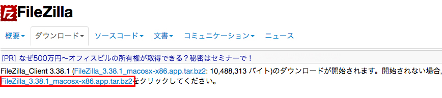 ダウンロードされない場合は文章の中にある「FileZilla_〇.〇〇.〇_macosx-x86.app.tar.bz2」という青い文字をクリックしてください