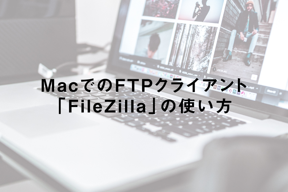 MacでのFTPクライアント「FileZilla」の使い方