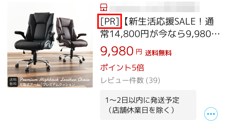 「[PR]」と書かれている商品が「楽天プロモーションプラットフォーム(RPP)広告」
