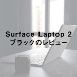 Surface Laptop 2 ブラックのレビュー