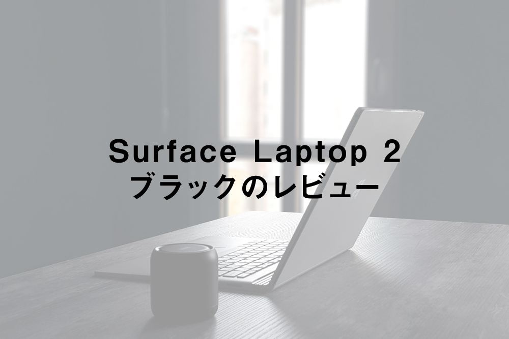 Surface Laptop 2 ブラックのレビュー - たぶろぐ