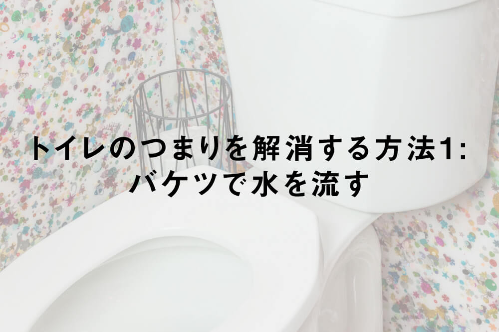 トイレのつまりを解消する方法1:バケツで水を流す