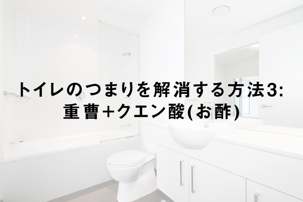 トイレのつまりを解消する方法3:重曹+クエン酸(お酢)