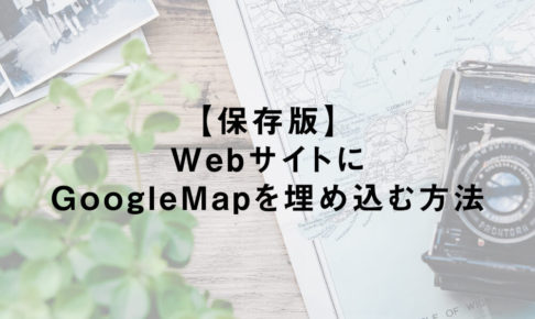【保存版】WebサイトにGoogleMapを埋め込む方法