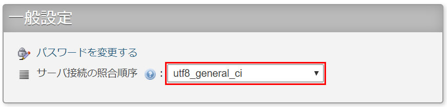 「一般設定」の「サーバー接続の照合順序」が「utf8_general_ci」になっているか確認