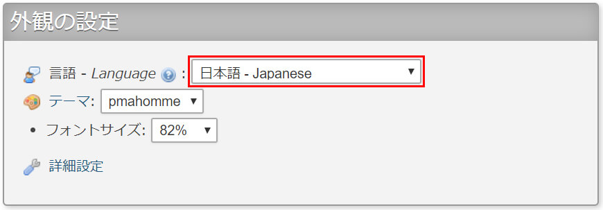「外観の設定」の「言語 - Langage」が「日本語 - Japanaese」になっているか確認