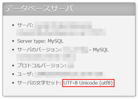 「データベースサーバ」の「サーバの文字セット」が「UTF-8 Unicode(utf8)になっているか確認