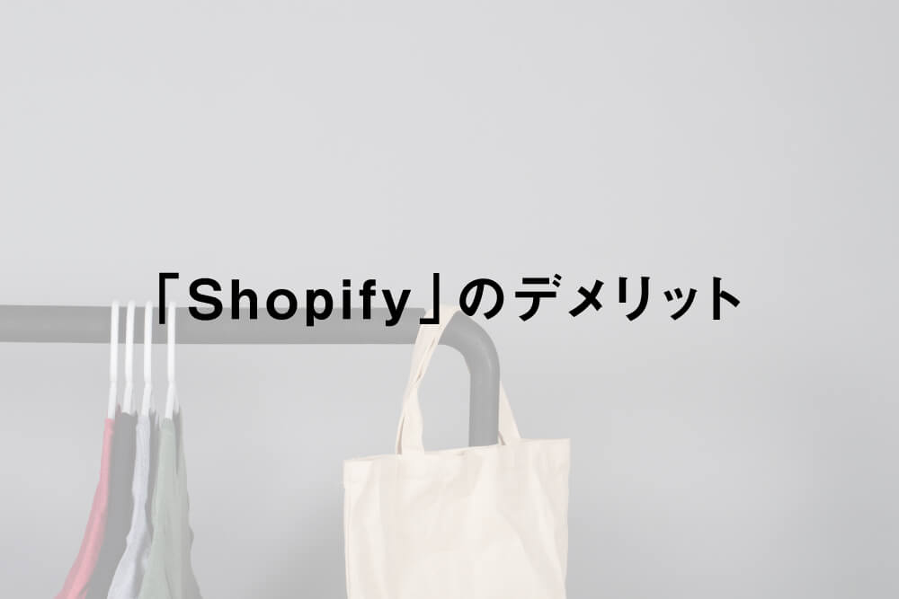 「Shopify」のデメリット