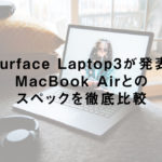 Surface Laptop3が発表！MacBook Airとのスペックを徹底比較