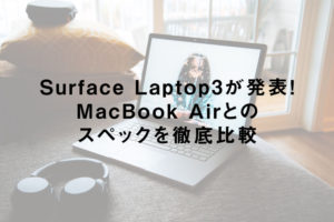 Surface Laptop3が発表！MacBook Airとのスペックを徹底比較