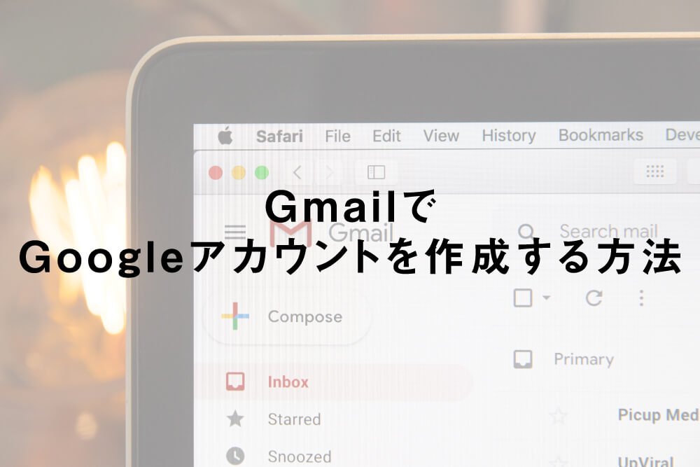 GmailでGoogleアカウントを作成する方法