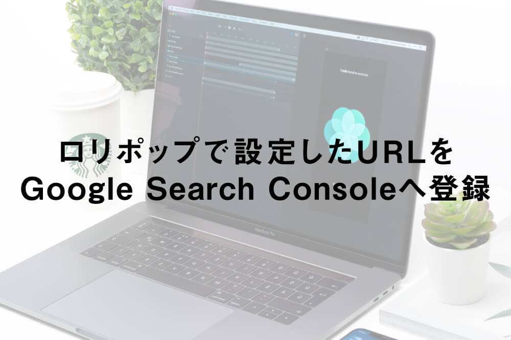 ロリポップで設定したURLをGoogle Search Consoleへ登録