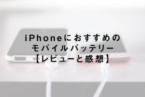 iPhoneにおすすめのモバイルバッテリー【レビューと感想】