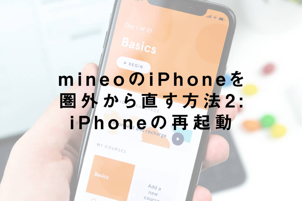 mineoのiPhoneを圏外から直す方法2:iPhoneの再起動