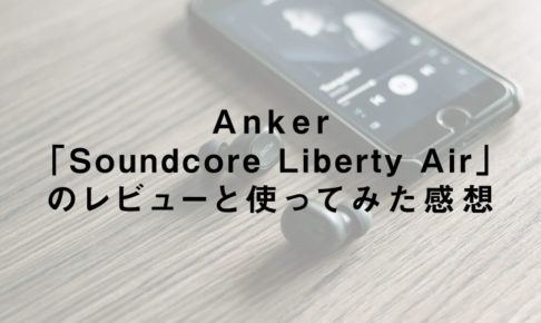 Anker「Soundcore Liberty Air」のレビューと使ってみた感想