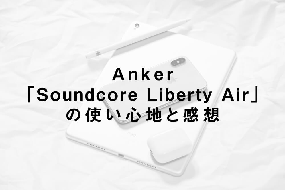 Anker「Soundcore Liberty Air」の使い心地と感想