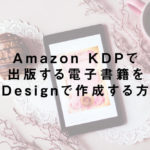 Amazon KDPで出版する電子書籍をInDesignで作成する方法