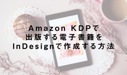 Amazon KDPで出版する電子書籍をInDesignで作成する方法