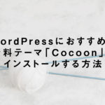 WordPressにおすすめの無料テーマ「Cocoon」をインストールする方法