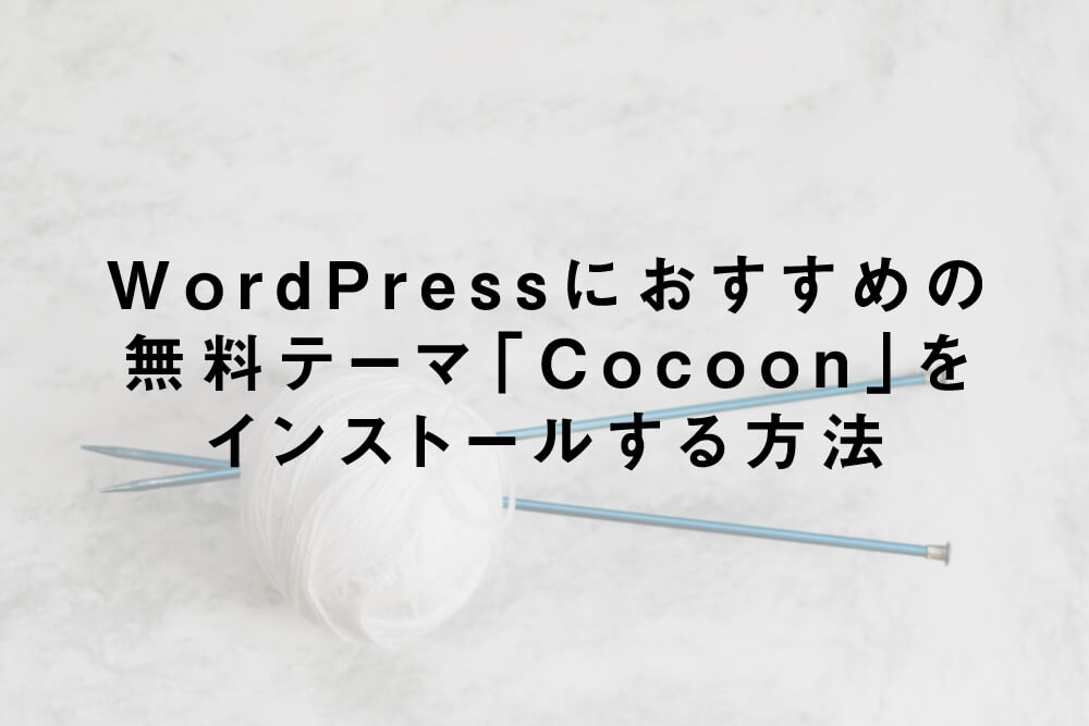 WordPressにおすすめの無料テーマ「Cocoon」をインストールする方法