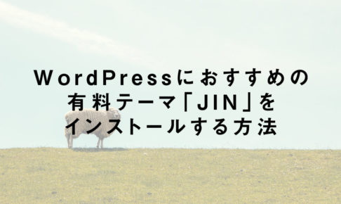 WordPressにおすすめの有料テーマ「JIN」をインストールする方法