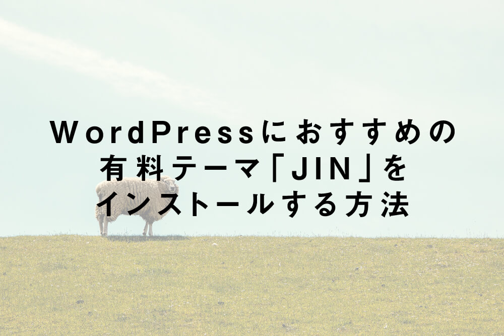 WordPressにおすすめの有料テーマ「JIN」をインストールする方法