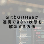 GitとGitHubが連携できない状態を解決する方法