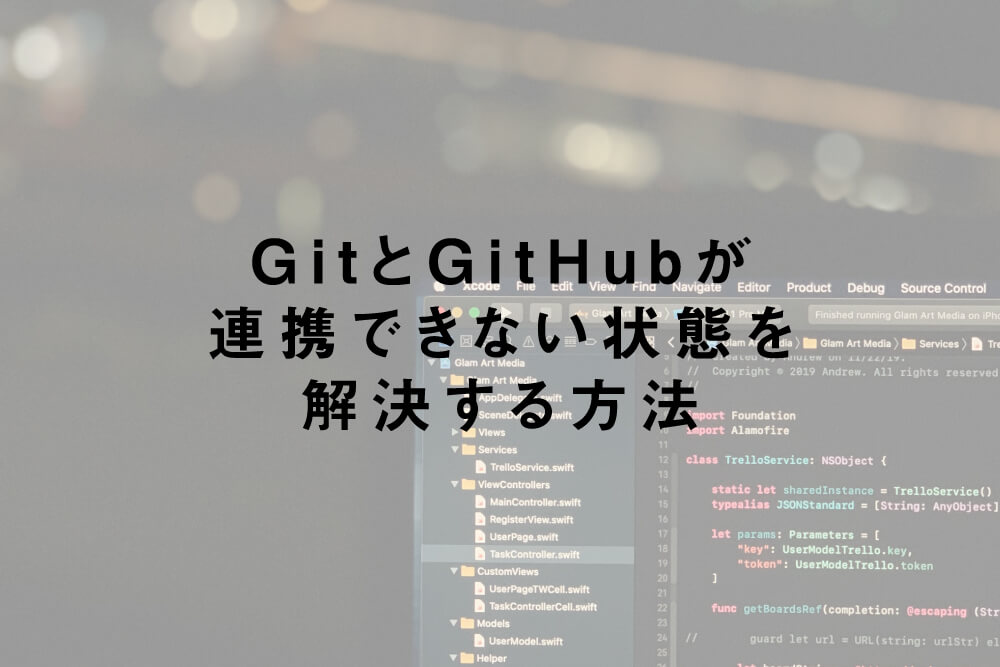 GitとGitHubが連携できない状態を解決する方法