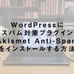 WordPressにスパム対策プラグイン「Akismet Anti-Spam」をインストールする方法