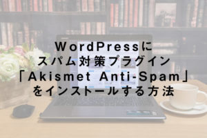 WordPressにスパム対策プラグイン「Akismet Anti-Spam」をインストールする方法