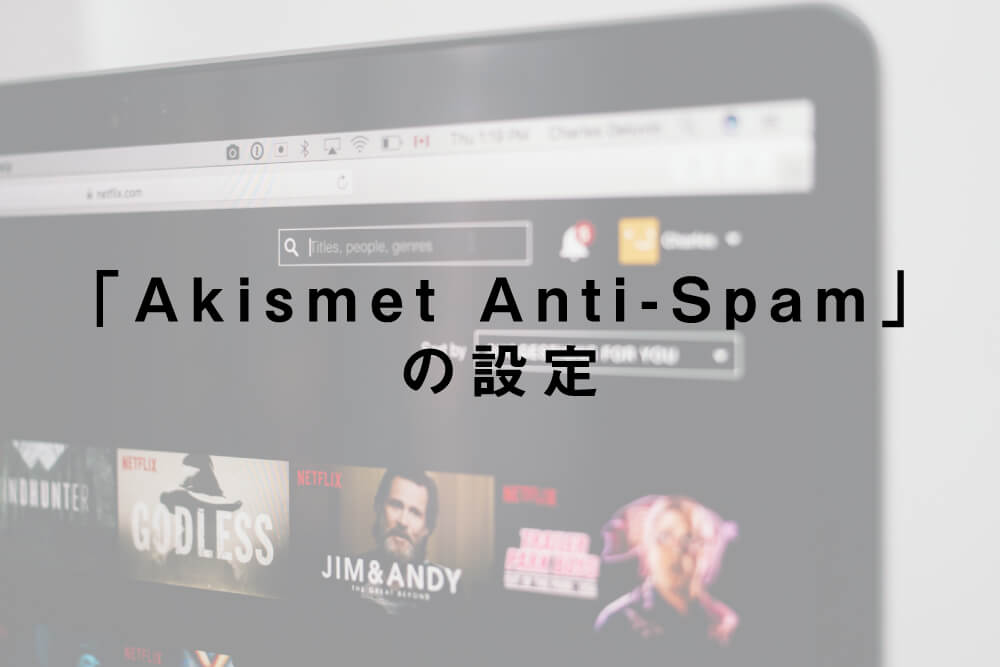 「Akismet Anti-Spam」の設定