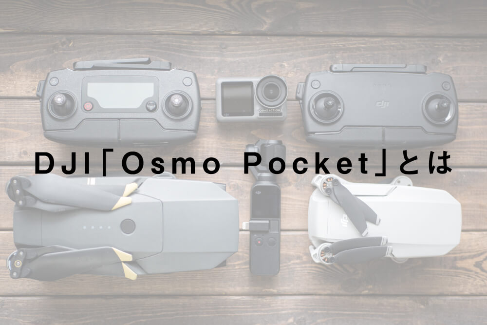 DJI「Osmo Pocket」とは