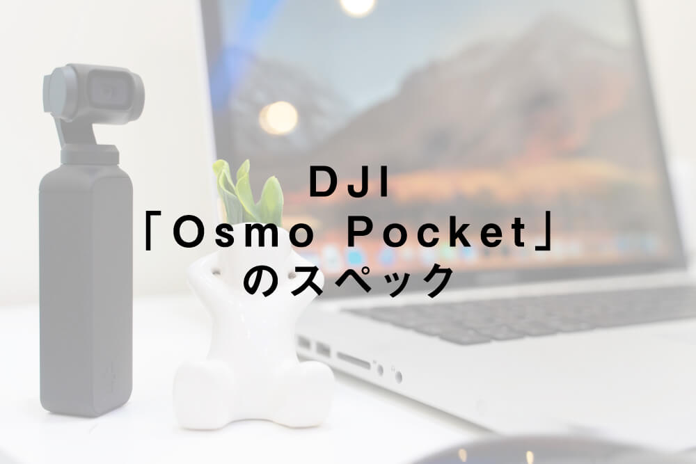 DJI「Osmo Pocket」のスペック