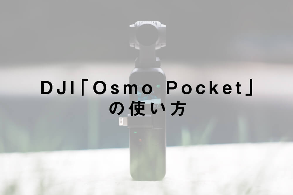 DJI「Osmo Pocket」の使い方